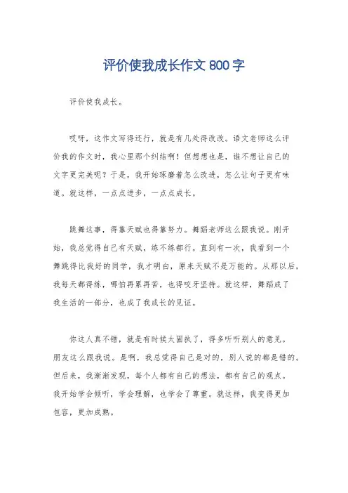 评价使我成长作文800字