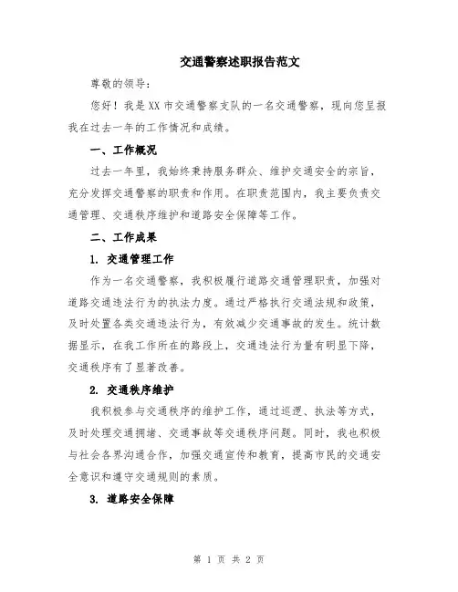 交通警察述职报告范文