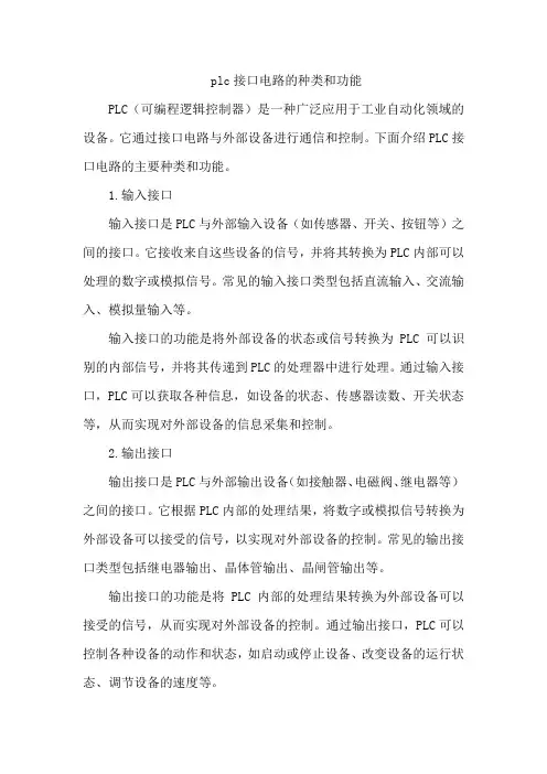 plc接口电路的种类和功能