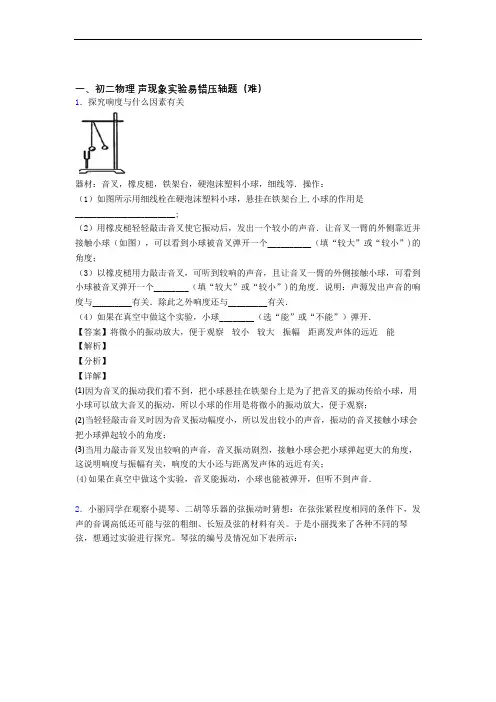 最新人教版物理八年级上册 声现象实验同步单元检测(Word版 含答案)