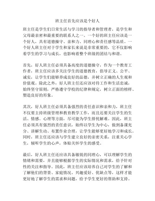班主任首先应该是个好人