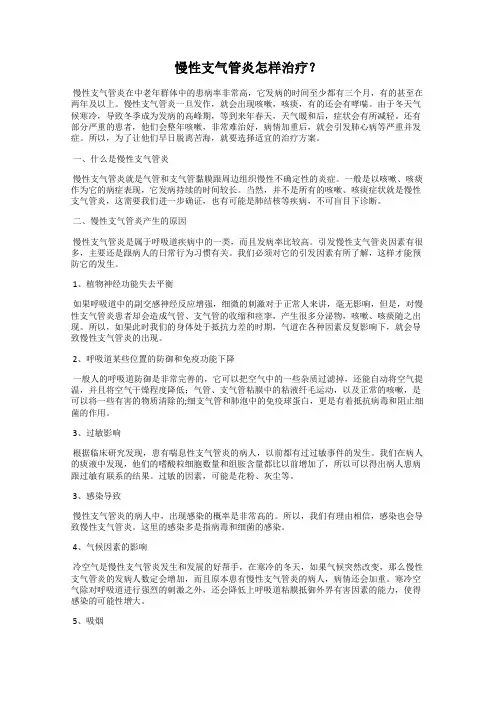 慢性支气管炎怎样治疗？