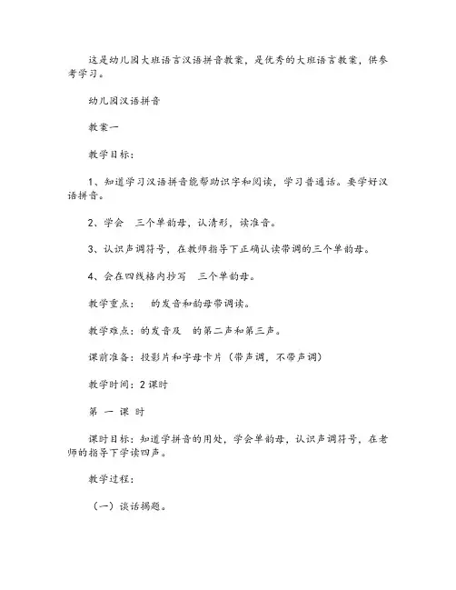 幼儿园大班语言汉语拼音教案