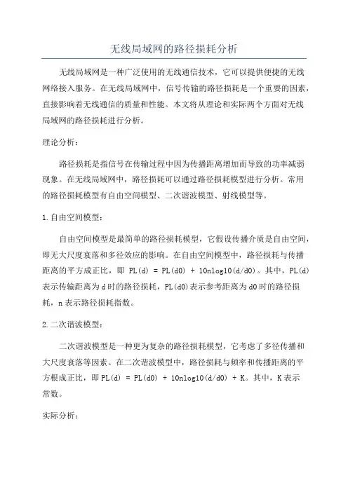 无线局域网的路径损耗分析