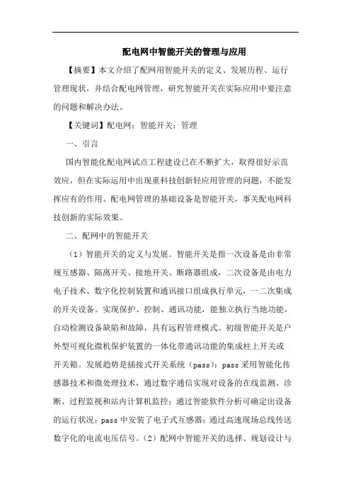 配电网中智能开关管理应用论文