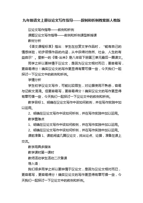 九年级语文上册议论文写作指导——叙例和析例教案新人教版