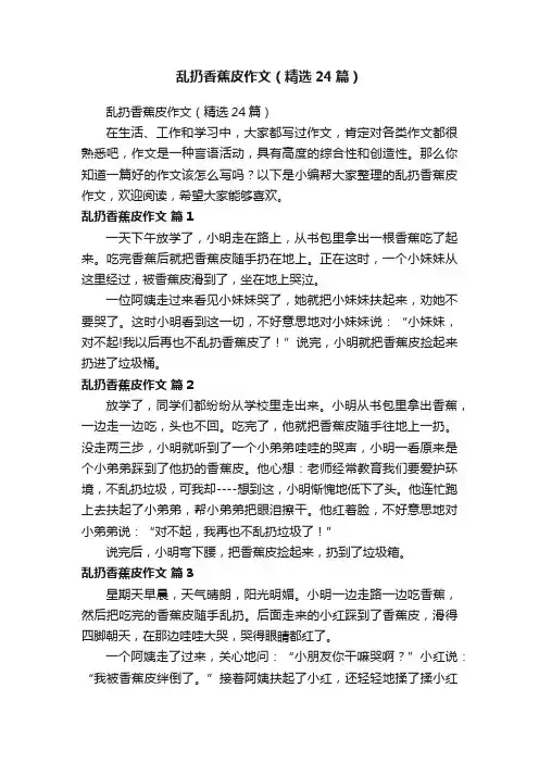 乱扔香蕉皮作文（精选24篇）