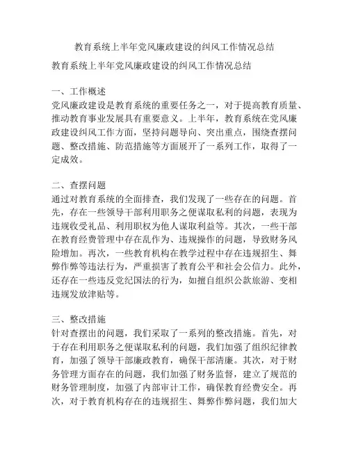 教育系统上半年党风廉政建设的纠风工作情况总结