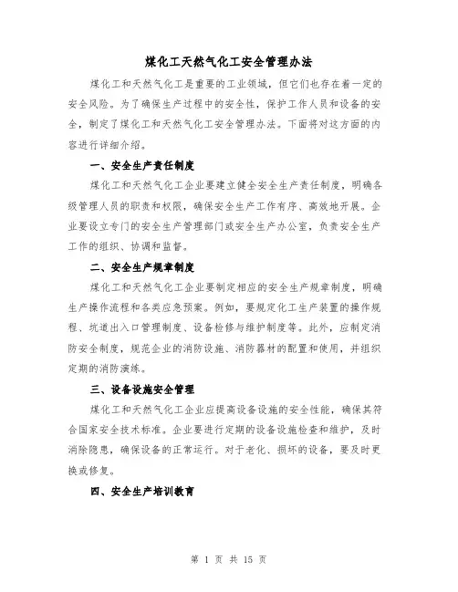 煤化工天然气化工安全管理办法（三篇）