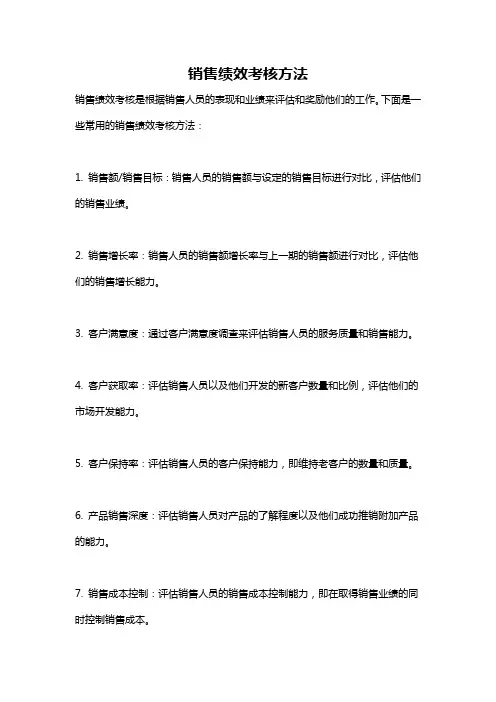 销售绩效考核方法