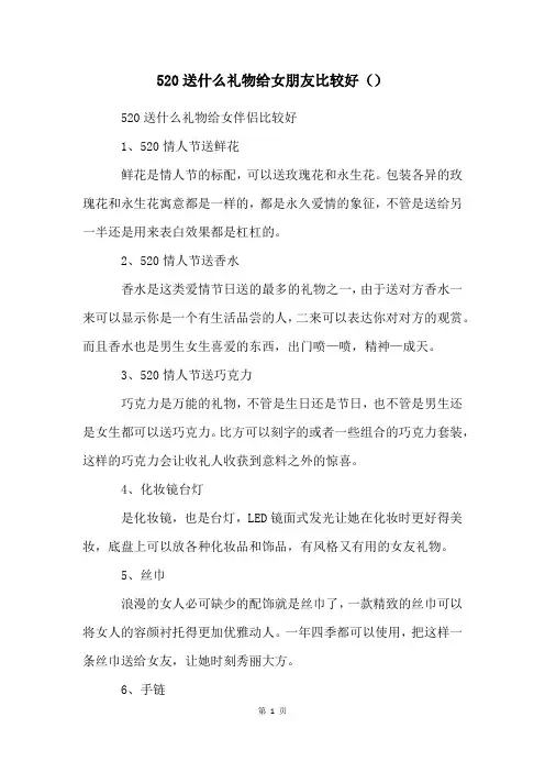520送什么礼物给女朋友比较好()