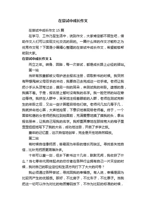 在尝试中成长作文