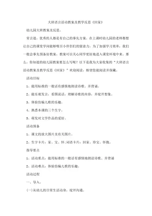 大班语言活动教案及教学反思《回家》