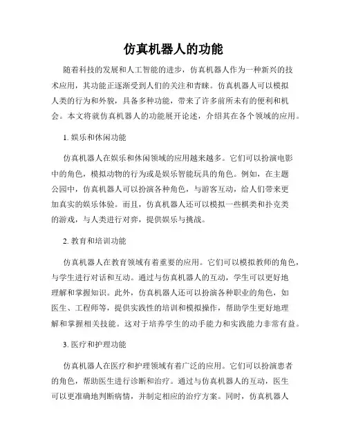 仿真机器人的功能