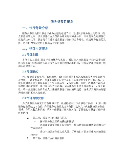 服务类节目策划