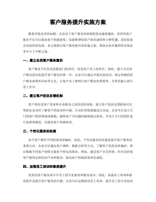 客户服务提升实施方案