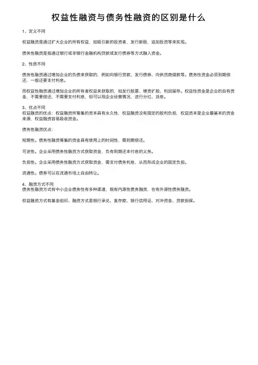 权益性融资与债务性融资的区别是什么