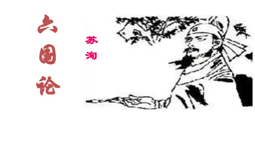 《六国论》教学课件(共34张PPT)