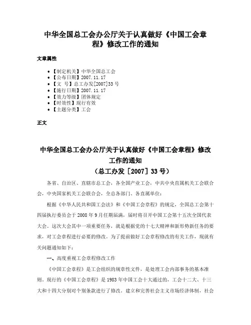 中华全国总工会办公厅关于认真做好《中国工会章程》修改工作的通知