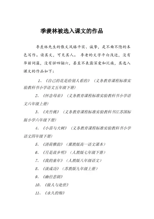 季羡林被选入课文的作品