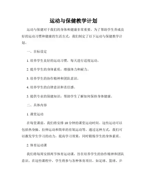 运动与保健教学计划