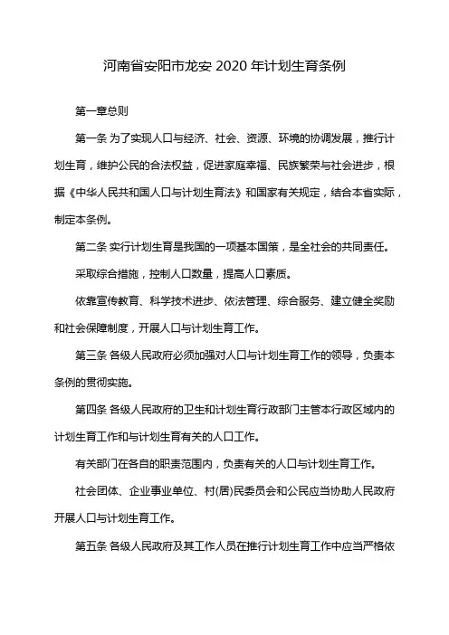 河南省安阳市龙安2020年计划生育条例