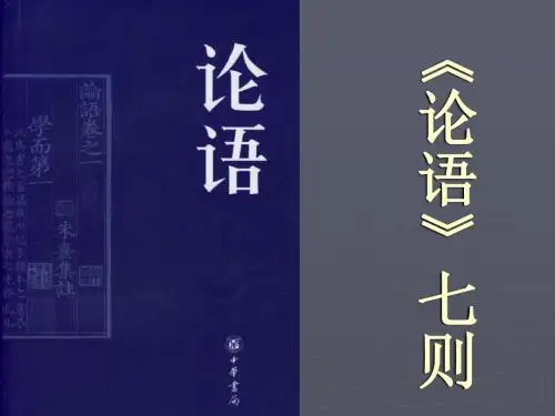 论语七则