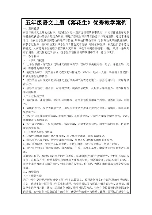 五年级语文上册《落花生》优秀教学案例