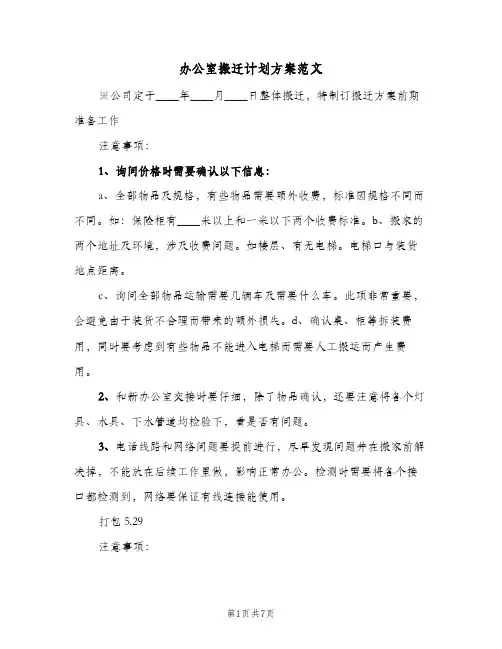 办公室搬迁计划方案范文（2篇）