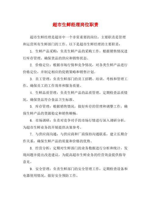 超市生鲜经理岗位职责