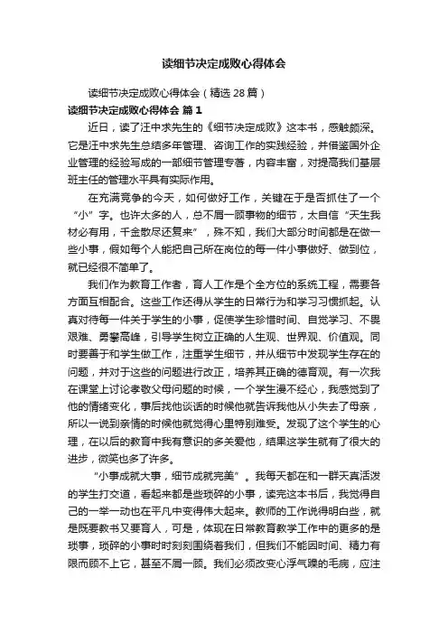 读细节决定成败心得体会（精选28篇）