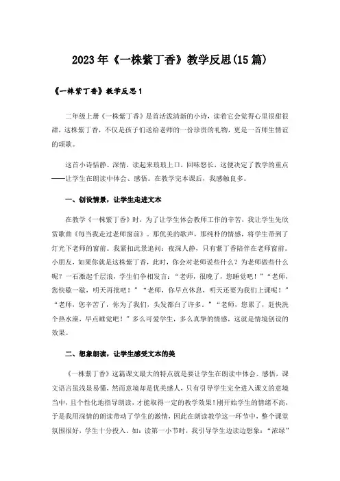 2023年《一株紫丁香》教学反思(15篇)_1