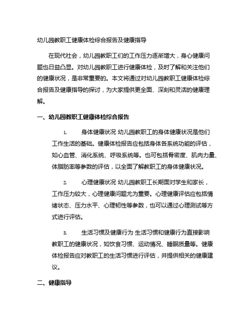 幼儿园教职工健康体检综合报告及健康指导