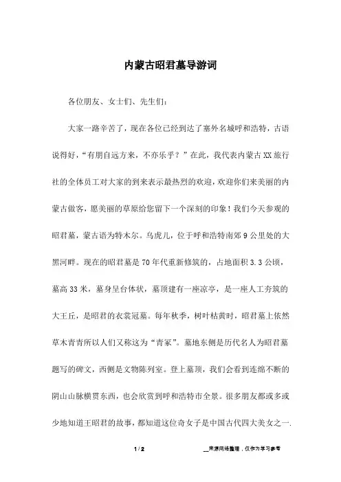 内蒙古昭君墓导游词