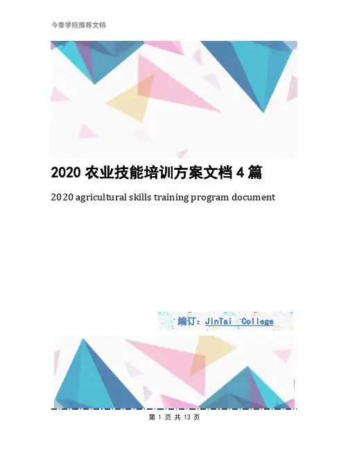 2020农业技能培训方案文档4篇