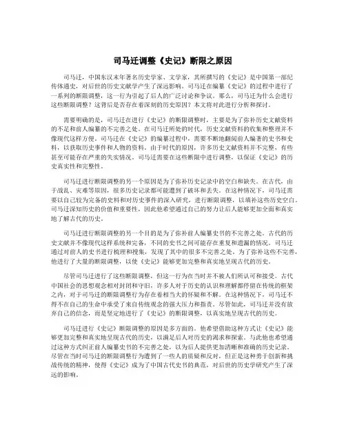 司马迁调整《史记》断限之原因