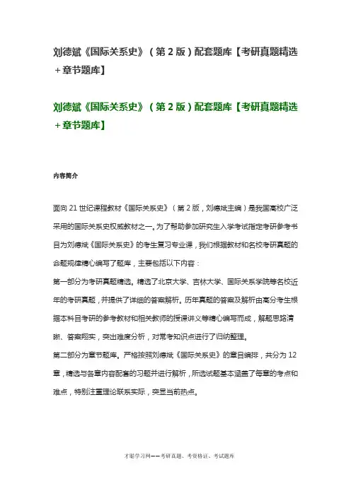 刘德斌《国际关系史》(第2版)配套题库【考研真题精选+章节题库】