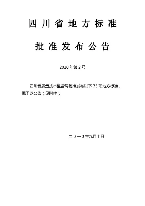 四川省地方标准