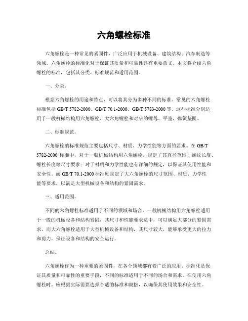 六角螺栓标准