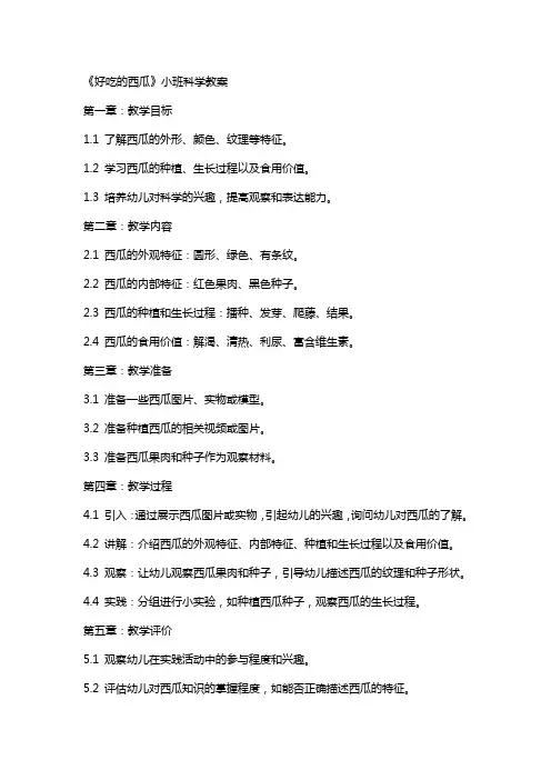 《好吃的西瓜》小班科学教案
