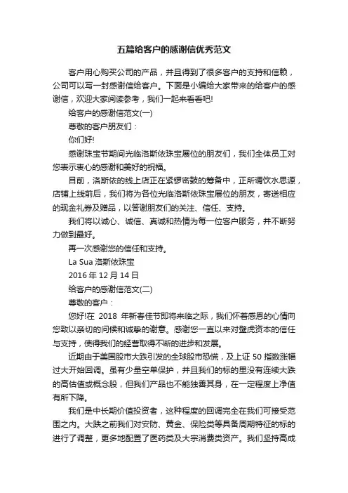 五篇给客户的感谢信优秀范文