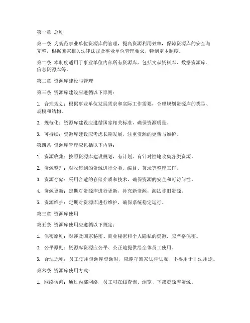 事业单位资源库管理制度