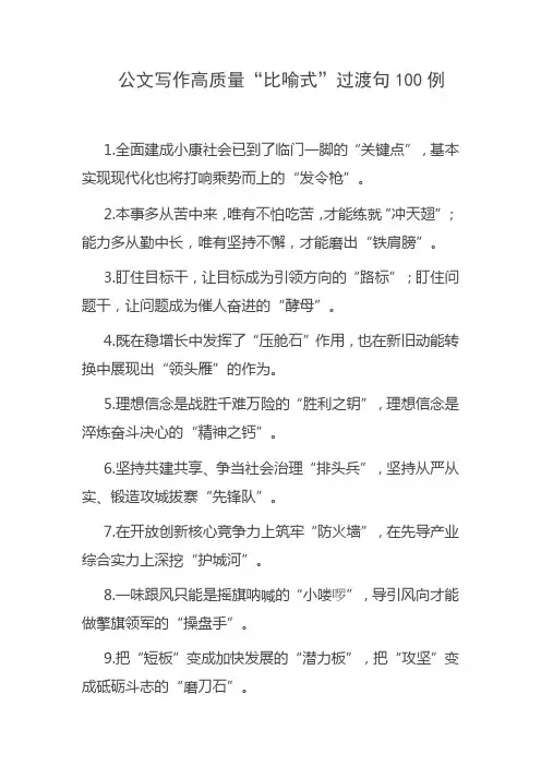 公文写作高质量“比喻式”过渡句100例