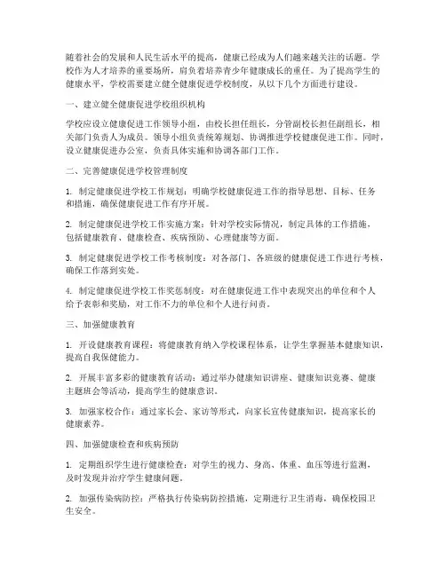 学校健康促进学校制度建设