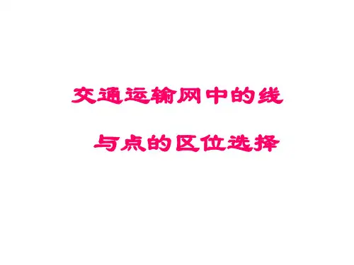 《交通运输网中的线》PPT课件