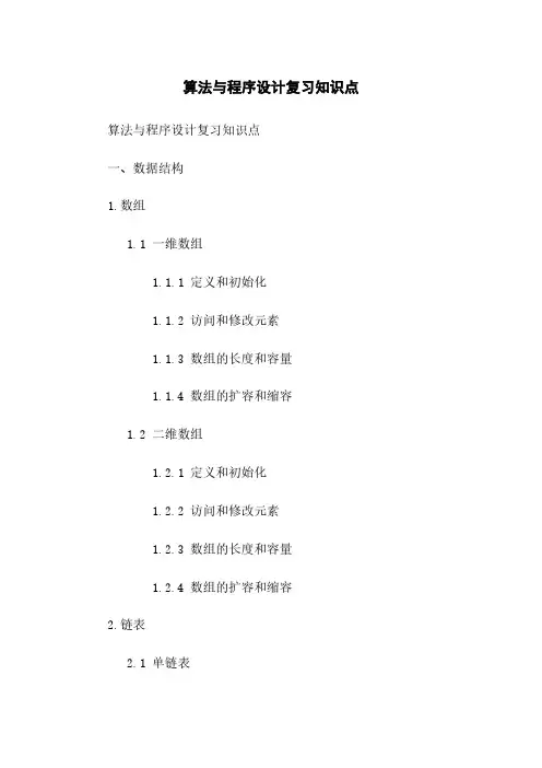 算法与程序设计复习知识点
