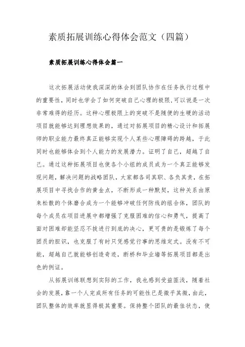 素质拓展训练心得体会范文(四篇)