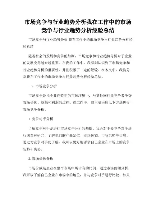 市场竞争与行业趋势分析我在工作中的市场竞争与行业趋势分析经验总结