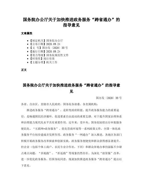 国务院办公厅关于加快推进政务服务“跨省通办”的指导意见