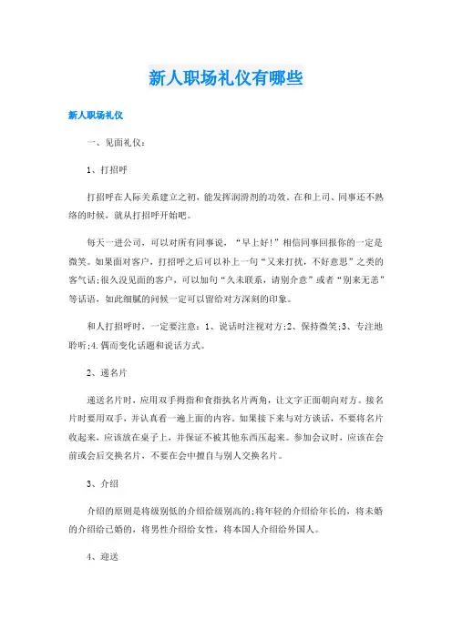 新人职场礼仪有哪些